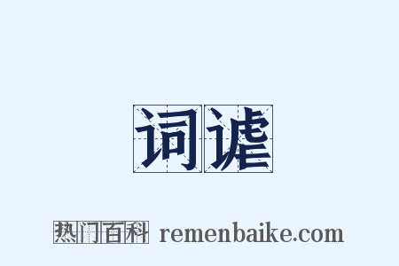 词谑是什么意思的图片